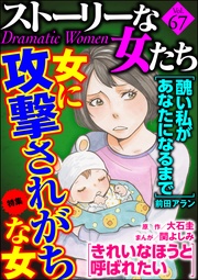 女に攻撃されがちな女　Ｖｏｌ．６７