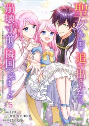 聖女なのに国を追い出されたので、崩壊寸前の隣国へ来ました～力を解放したので国が平和になってきましたが元の国まで加護は届きませんよ～ 5【フルカラー】