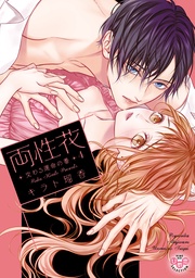 【電子限定おまけ付き】4~交わる運命の番(つがい)~