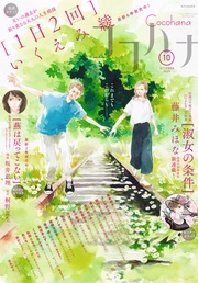 ココハナ 2025年10月号 電子版