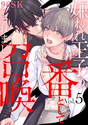嫌われ王子の番として召喚されました5【単話売】