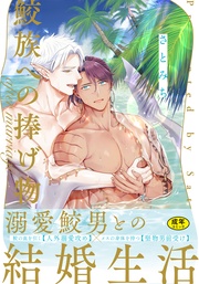 【18禁版】鮫族への捧げ物 after marriage【単行本版（電子限定描き下ろし付）】