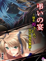 第３章 弔いの宴（2）