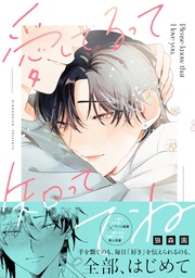 【電子限定描き下ろし漫画付き】