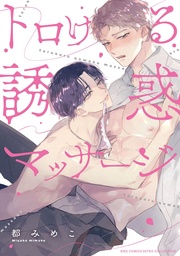 【電子限定カラー収録&おまけ付き】