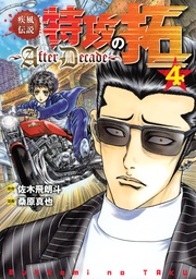 疾風伝説特攻の拓~AfterDecade~(4)