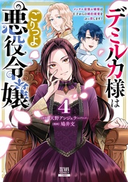 4巻【特典イラスト付き】