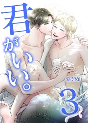 君がいい。３
