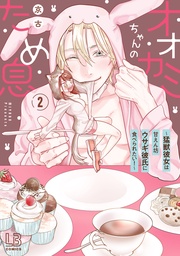 : 2【電子限定描き下ろし付き】