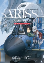 夜光雲のサリッサ(5)<完全版>