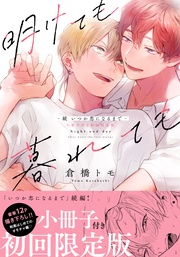 （初回限定小冊子＆電子限定描き下ろし付）