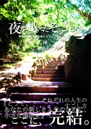 夜を越えたその先に