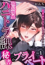 Day.1 ~片恋長年ラブ濡れご奉仕フェラ~