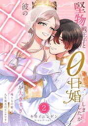堅物戦王子と0日婚しましたが彼の×××が大きすぎます~残りもの姫、人生最大のピンチです~(2)【単行本版】