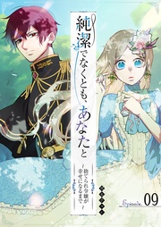 純潔でなくとも、あなたと　～捨てられ令嬢が幸せになるまで～【単話版】(9)