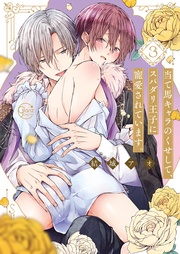 当て馬キャラのくせして、スパダリ王子に寵愛されています。３【単行本版特典ペーパー付き】