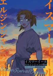 (2) エルジンジャンの驟雨