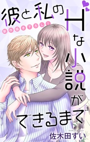 Love Jossie　彼と私のHな小説ができるまで　story06