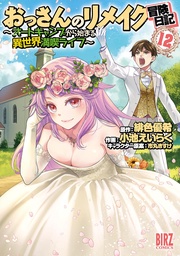 (12) ～オートキャンプから始まる異世界満喫ライフ～