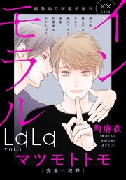 インモラルLaLa Vol.1