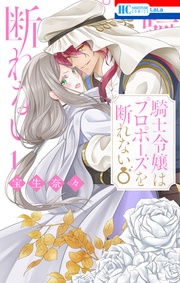 【電子限定おまけ付き】 1巻