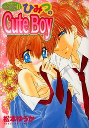 2　ひみつのCuteBoy