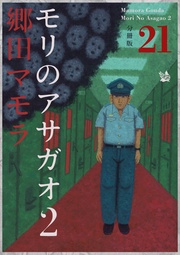モリのアサガオ2 分冊版21