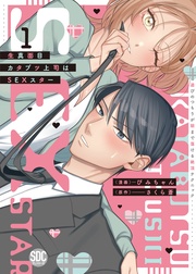 生真面目カタブツ上司はSEXスター【単行本版】1~遊びのつもりが朝まで蕩ける絶頂テクニック~【電子書店限定特典付き】