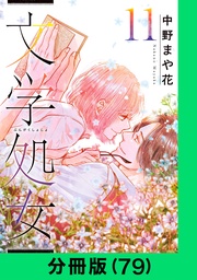 文学処女【分冊版（79）】