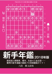 将棋世界(日本将棋連盟発行)新手年鑑2018年版
