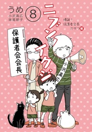 （８）爆誕！保護者会長オザワ編