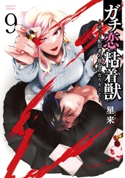 9巻 【特典イラスト付き】