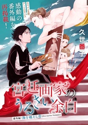 番外編・海を越えし青