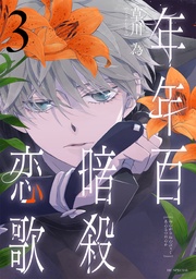 【電子限定おまけ付き】　3巻