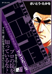 「プロは二重に仕事をひきうけないことだ……」