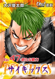 Ep.47 新たな勢力