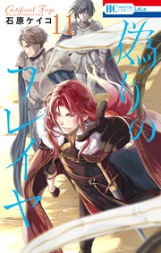 【電子限定おまけ付き】　11巻