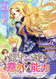悪役令嬢の意外な能力～死にたくないのでチートスキル 「識る力」をつかってすべての破滅フラグを回避させていただきます～【分冊版】24