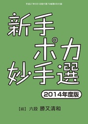 将棋世界（日本将棋連盟発行）新手ポカ妙手選