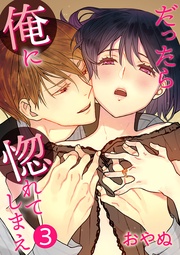 だったら俺に惚れてしまえ【合冊版・描きおろし付】 第3巻