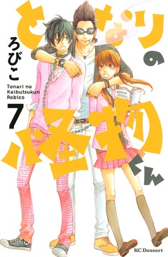 となりの怪物くん ７ ろびこ モビぶっく Mobibook