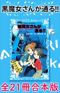 黒魔女さんが通る 全２１冊合本版 本編 石崎洋司 藤田香 モビぶっく Mobibook