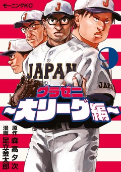 グラゼニ~大リーグ編~