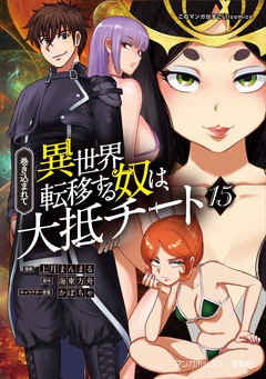 巻き込まれて異世界転移する奴は、大抵チート