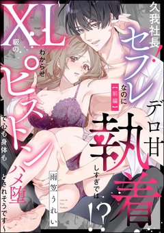 「久我社長！ セフレなのにデロ甘執着しすぎでは！？」新刊フェア