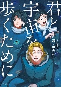 君と宇宙を歩くために