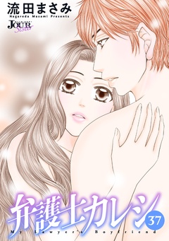 大人気リーガルラブストーリー、さらにラブ度高めで加速中！！ 『弁護士カレシ』新刊配信！ 