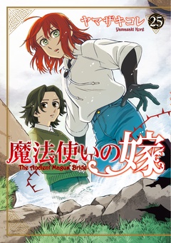 
「魔法使いの嫁」25巻 配信記念フェア