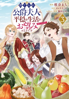 「捨てられ公爵夫人は、平穏な生活をお望みのようです」ノベル・コミック新刊配信フェア！
