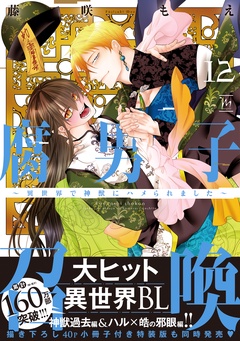 腐男子召喚~異世界で神獣にハメられました~